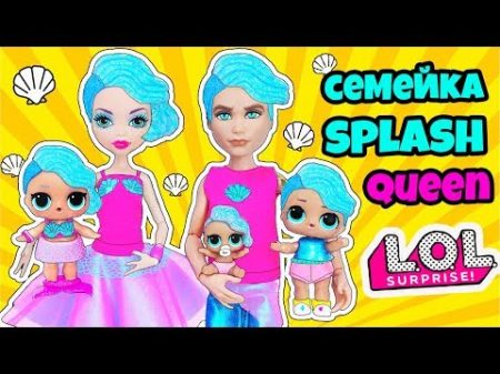 СЕМЕЙКА Splash Queen Куклы ЛОЛ Сюрприз! Мультик Сплэш Квин LOL Families Surprise Видео для Детей