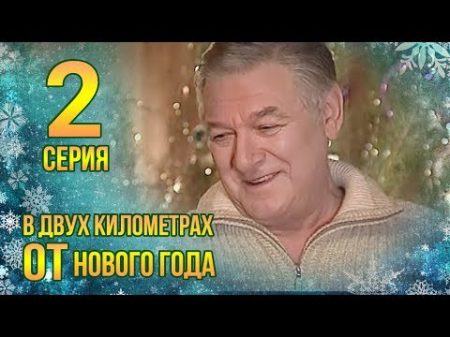 В ДВУХ КИЛОМЕТРАХ ОТ НОВОГО ГОДА СЕРИЯ 2 МЕЛОДРАМА