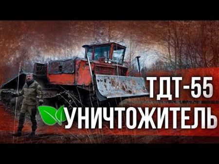 ТДТ 55 Трелевочник уничтожитель леса Советские трактора и Спецтехника Зенкевич Про автомобили