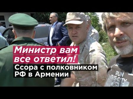 МИНИСТР ВАМ ВСЕ ОТВЕТИЛ! Ссора с полковником РФ в Армении