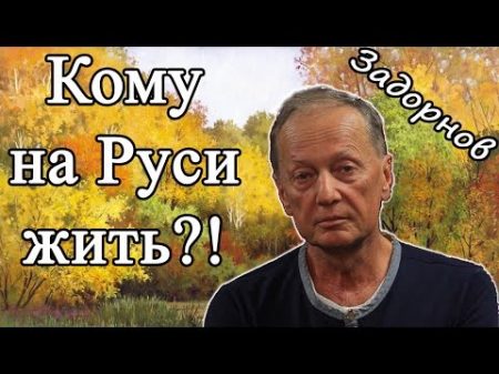 Михаил Задорнов Кому на Руси жить !