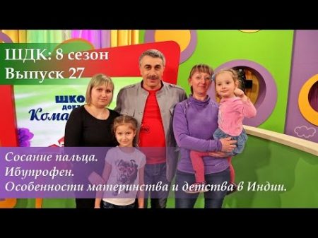 ШДК Сосание пальца Ибупрофен Особенности материнства и детства в Индии Доктор Комаровский