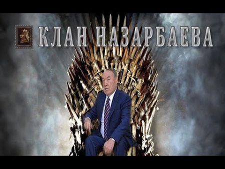 Клан Назарбаева проклятие Казахстана БАСЕ