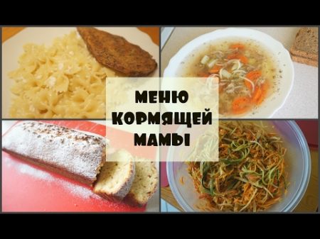 ЧТО Я ЕМ РЕЦЕПТЫ КОРМЯЩЕЙ МАМЫ