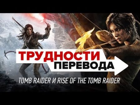 Трудности перевода Tomb Raider и Rise of the Tomb Raider