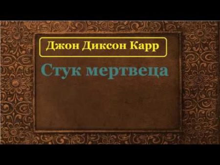 Джон Диксон Карр Стук мертвеца аудиокнига