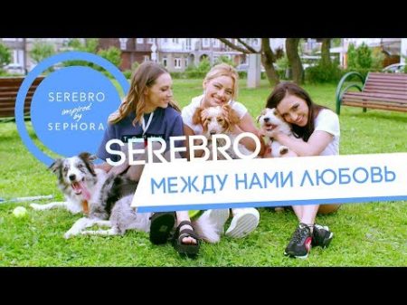 SEREBRO Между нами любовь премьера клипа 2017