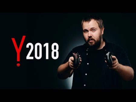 ЗАПИСЬ YaC 2018 Яндекс Станция Алиса и Яндекс плюс
