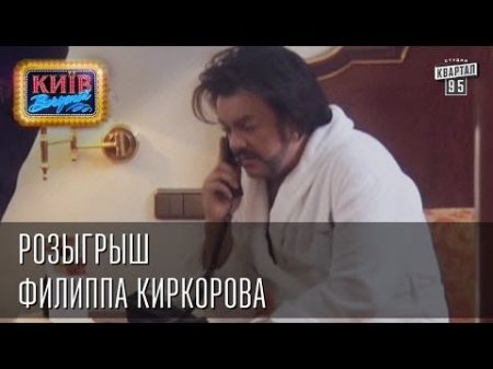 Розыгрыш Филиппа Киркорова Вечерний Киев