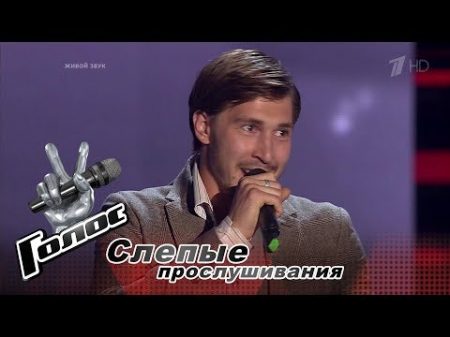 Дмитрий Караневский Почему отчего Слепые прослушивания Голос Сезон 6