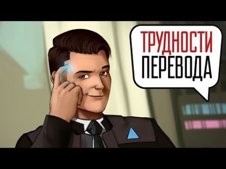 Трудности перевода Detroit Become Human