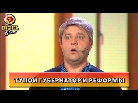 Тупость чиновников в Украине не победить Дизель Шоу