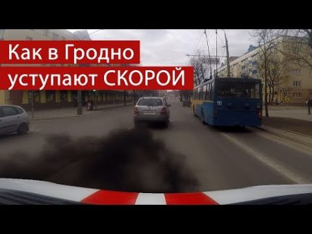 От первого лица Как в Гродно пропускают автомобили скорой помощи и ГАИ