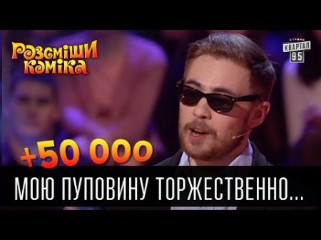 50 000 Мою пуповину торжественно перерезал мэр Рассмеши комика 2016