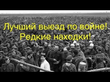 СУПЕР КОП в лагере немецких военнопленных! Много редчайших находок! ч 2 Железный крест Фильм 44