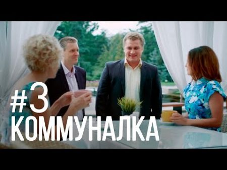 КОММУНАЛКА Серия 3 THE SHARED APARTMENT Episode 3 Eng Sub