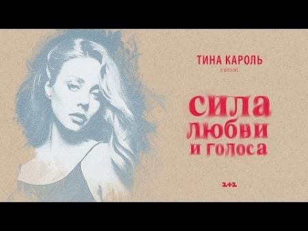 Тина Кароль Фильм Сила любви и голоса