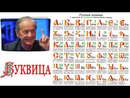 Аз Бога Ведаю! Михаил Задорнов Буквица