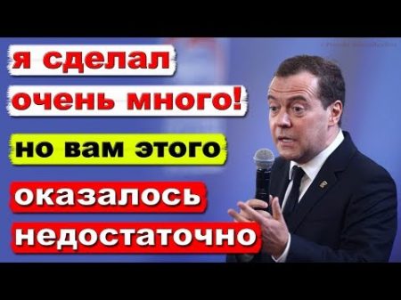 Медведев Мы не в ответе за миллионы нищих экономика же растёт Pravda GlazaRezhet