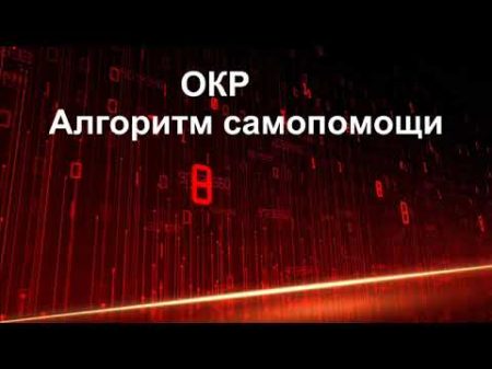 Обсессивно компульсивное расстройство Алгоритм самопомощи психотерапевт Александр Кузьмичев