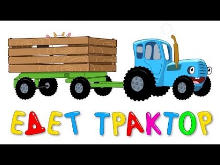 ЕДЕТ ТРАКТОР Развивающая веселая песенка мультик для детей малышей про животных