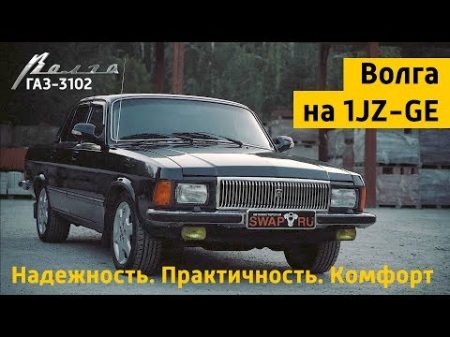 Волга ГАЗ 3102 Надежность и комфорт с 1JZ GE