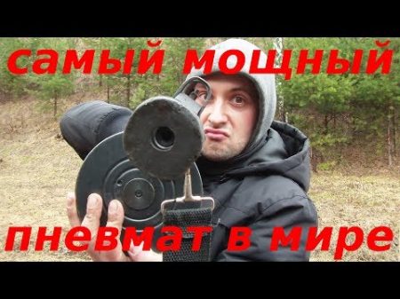 самый мощный пневмат в мире