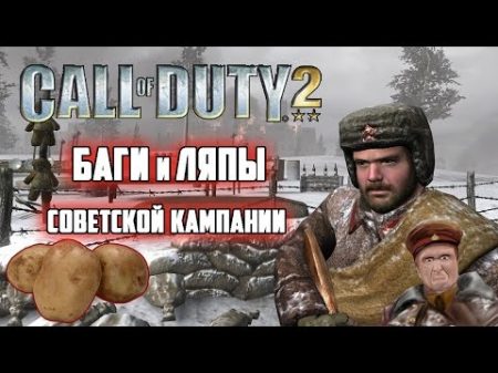 Call of Duty 2 Баги и ляпы советской кампании