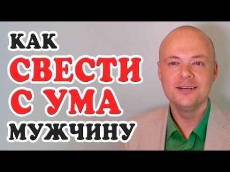 КАК СВЕСТИ С УМА МУЖЧИНУ 7 ФИШЕК КАК СВЕСТИ С УМА МУЖЧИНУ ПАРНЯ МУЖА ЛЮБИМОГО ЧЕЛОВЕКА