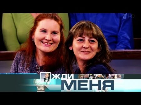 Жди меня Выпуск от 24 03 2017