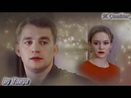 Алена и Сергей Начнем Сначала