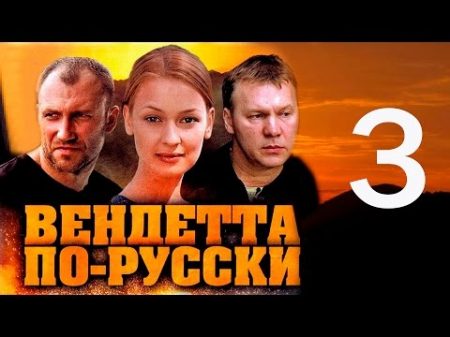 Вендетта по русски 3 серия 2011