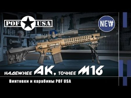 Надежнее АК точнее М16 винтовки и карабины POF USA