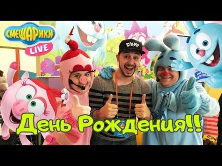 Папа Роб поздравляет Смешариков с Днем Рождения! Мультимир!