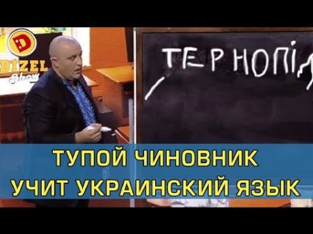 Украинский язык для чиновников. Дизель Шоу