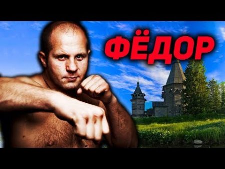 КАК ЖИВЕТ ФЕДОР ЕМЕЛЬЯНЕНКО