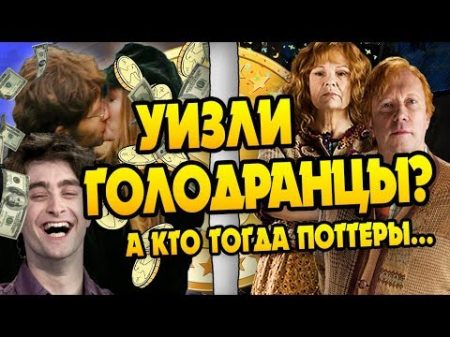 Почему Поттеры Богачи а Уизли Такие Нищие