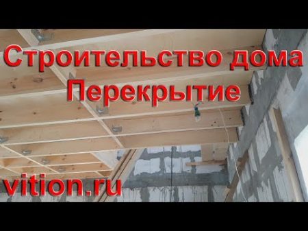 Строительство дома 6х6 Перекрытие первого этажа процесс и стоимость