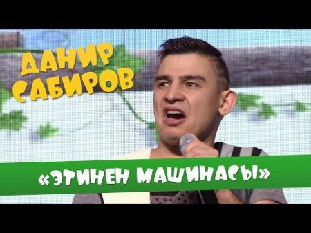 Данир Сабиров Этинен машинасы ʖ 5 СЕЗОН