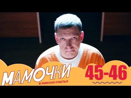 Мамочки 45 46 серии 3 сезон комедийный сериал
