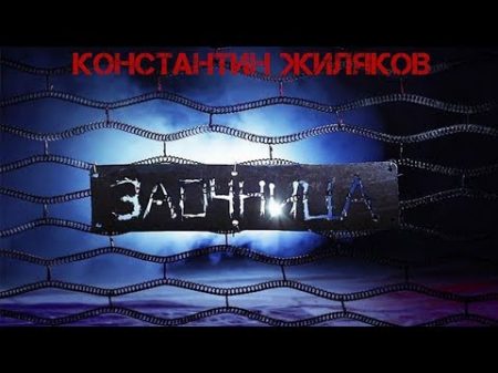 Жиляков Константин Заочница