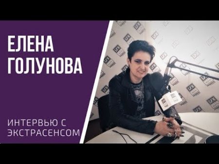 Финалистка Битвы экстрасенсов Елена Голунова Судьбу нельзя изменить но можно откорректировать