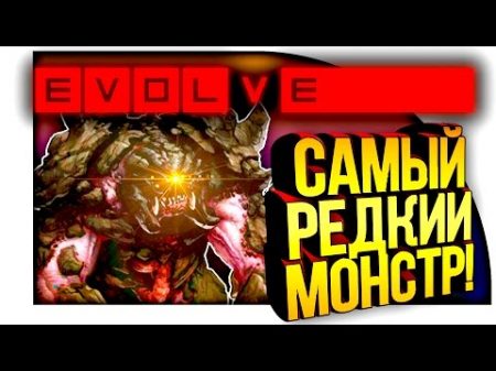 Evolve Stage 2 САМЫЙ РЕДКИЙ МОНСТР! Я БЕГЕМОТ!