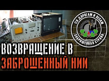 Возвращение в заброшенный НИИ Заброшенная страна выпуск 23