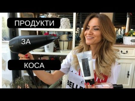 МОИТЕ ПРОДУКТИ ЗА КОСА ЗЕЙНЕБ МАДЖУРОВА ZEYNEB MADJUROVA