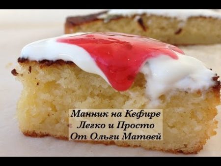 Манник на Кефире Очень Просто и Получается Вкуснятина!!! Semolina Cake English Subtitles