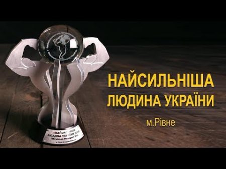 Найсильніша людина України 2018