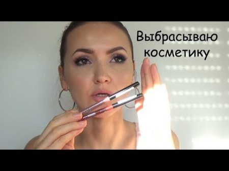 Выбрасываю некоторую декоративную косметику Почему