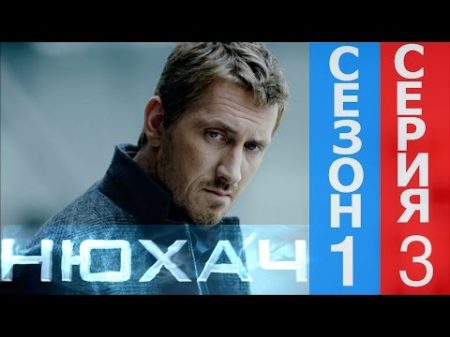 Сериал Нюхач Первый сезон Серия 3