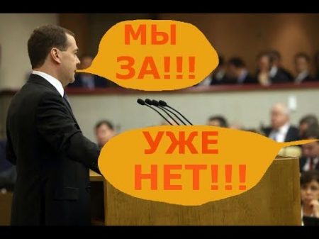 У ЕДИНОРОСОВ ИЗМЕНИЛОСЬ МНЕНИЕ ПОСЛЕ СЛОВ ПУТИНА О ПЕНСИОННОЙ РЕФОРМЕ! БЫЛИ ЗА! СТАЛИ ПРОТИВ!